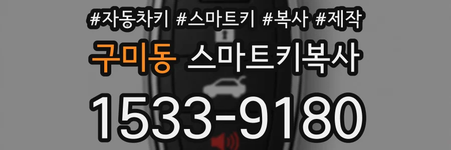 구미동 스마트키복사