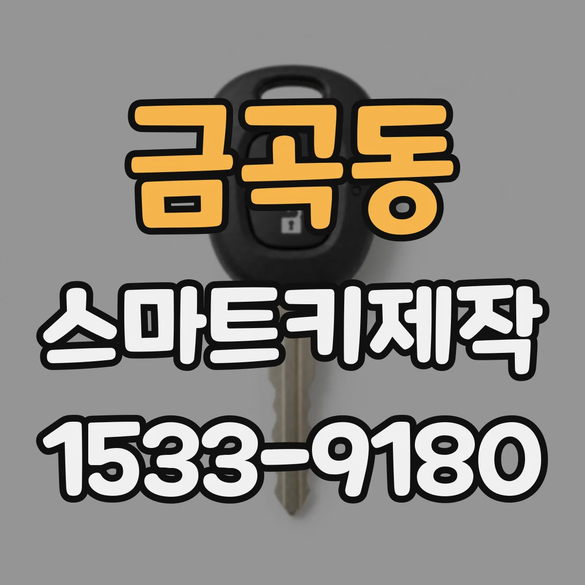 금곡동 스마트키제작