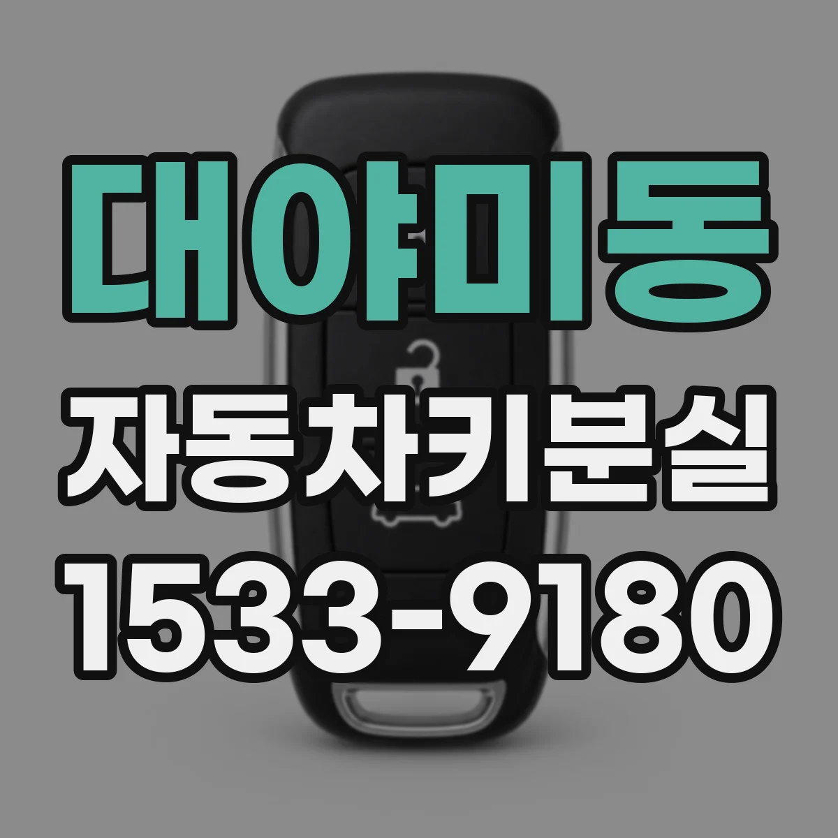 대야미동 자동차키분실