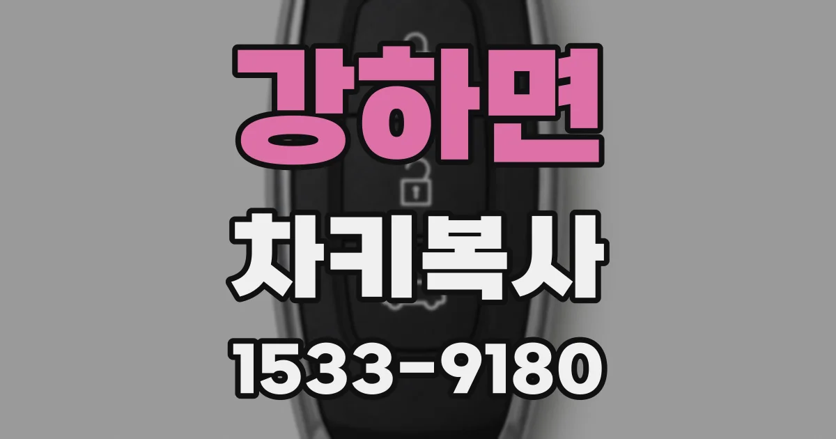 강하면 차키복사