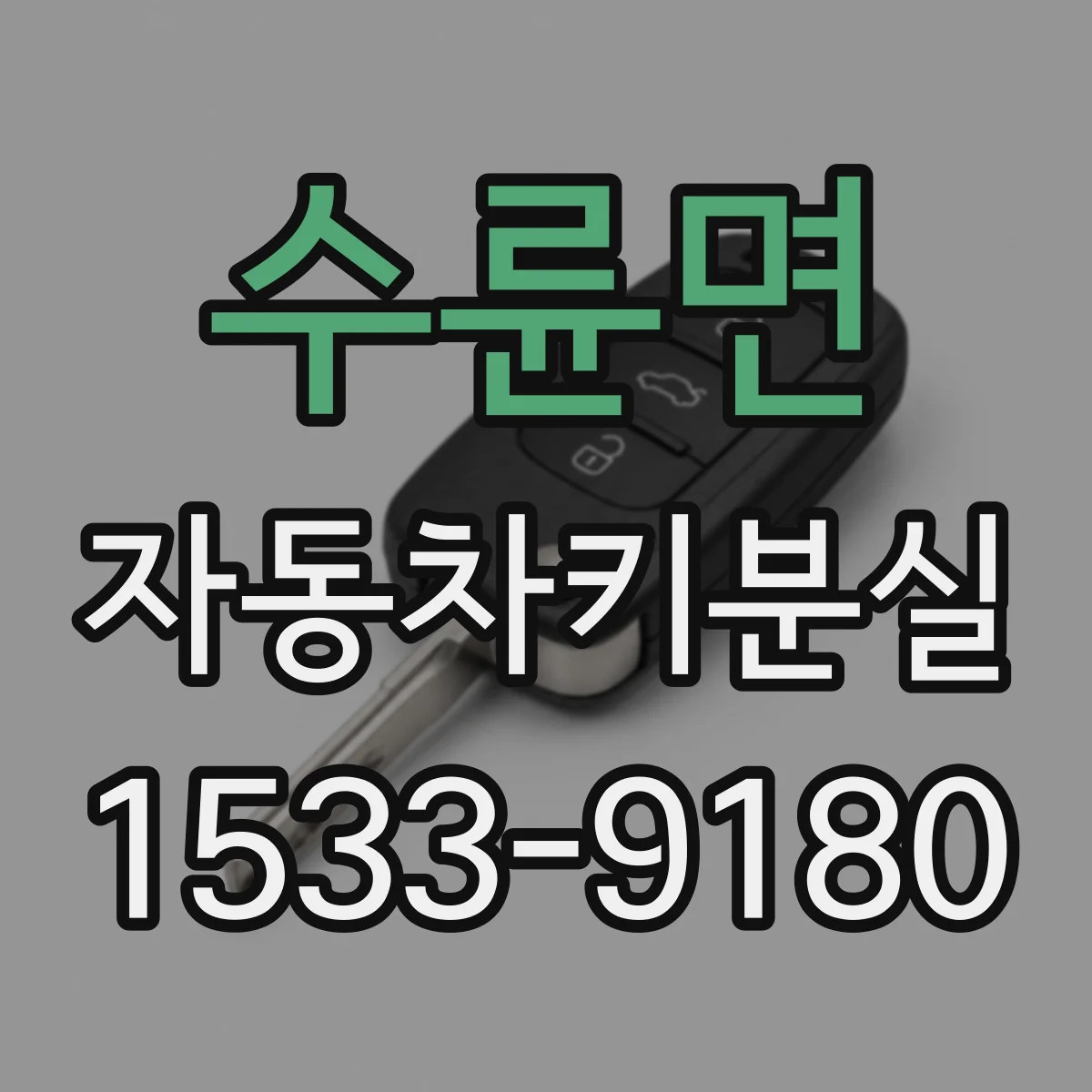수륜면 자동차키분실