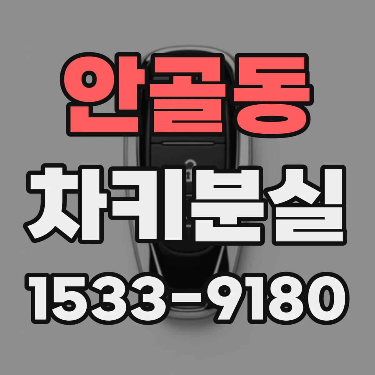 안골동 차키분실
