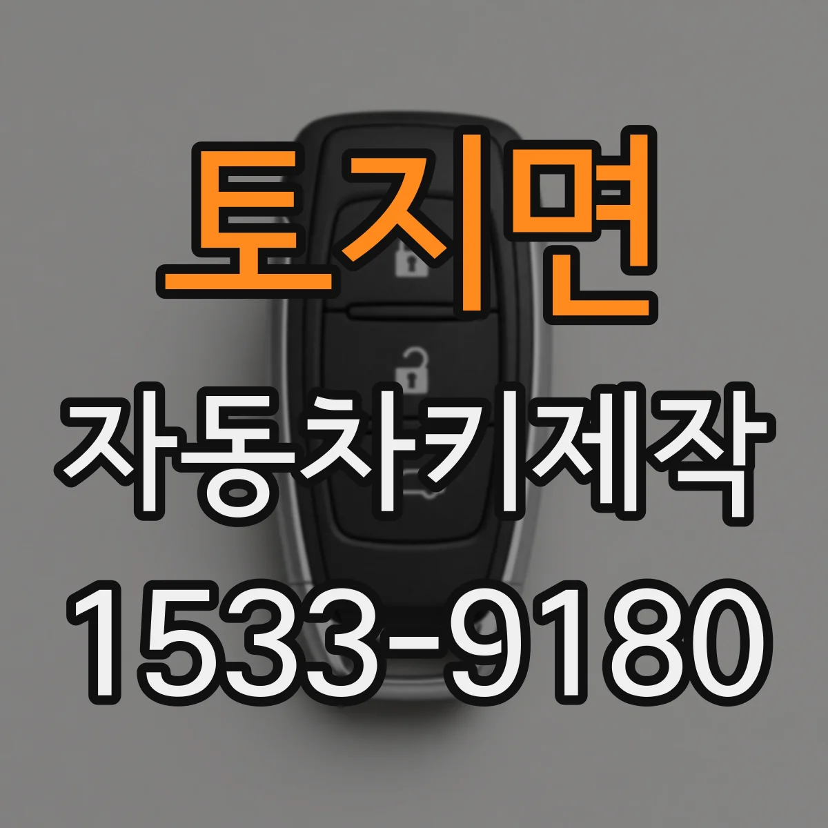 토지면 자동차키제작