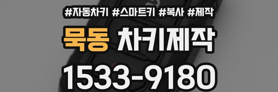 묵동 차키제작