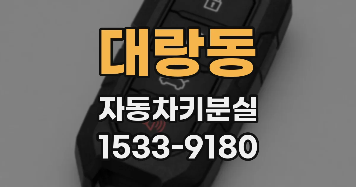 대랑동 자동차키분실