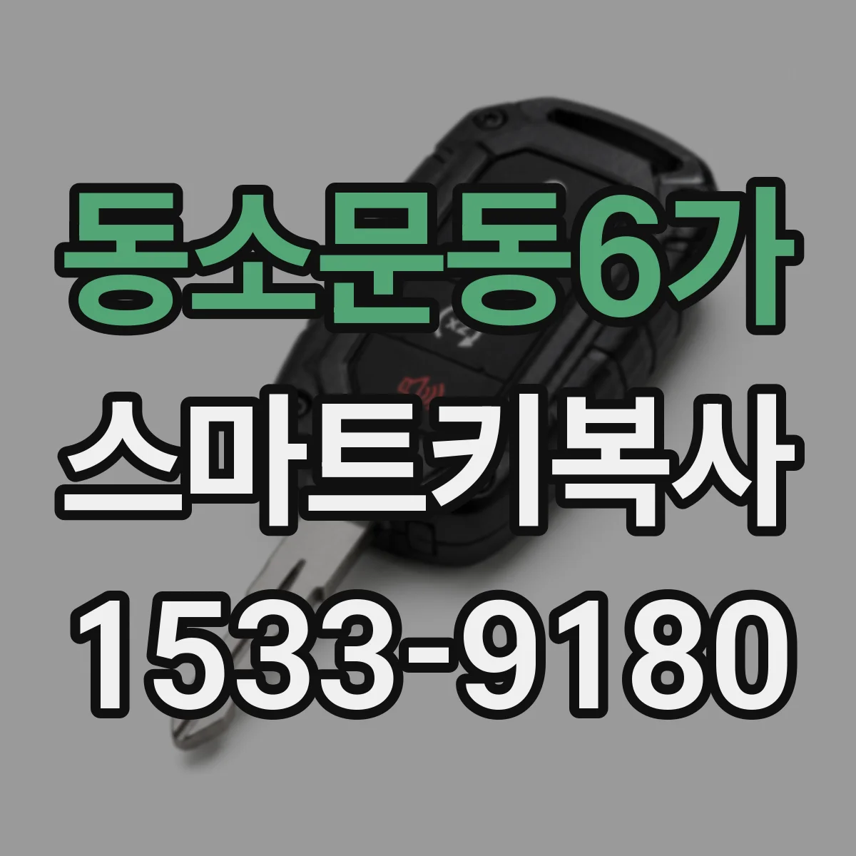 동소문동6가 스마트키복사