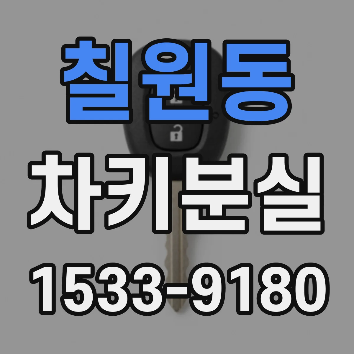 칠원동 차키분실