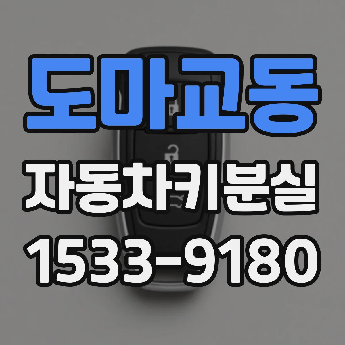도마교동 자동차키분실