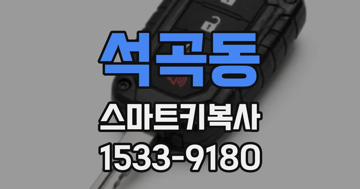 석곡동 스마트키복사