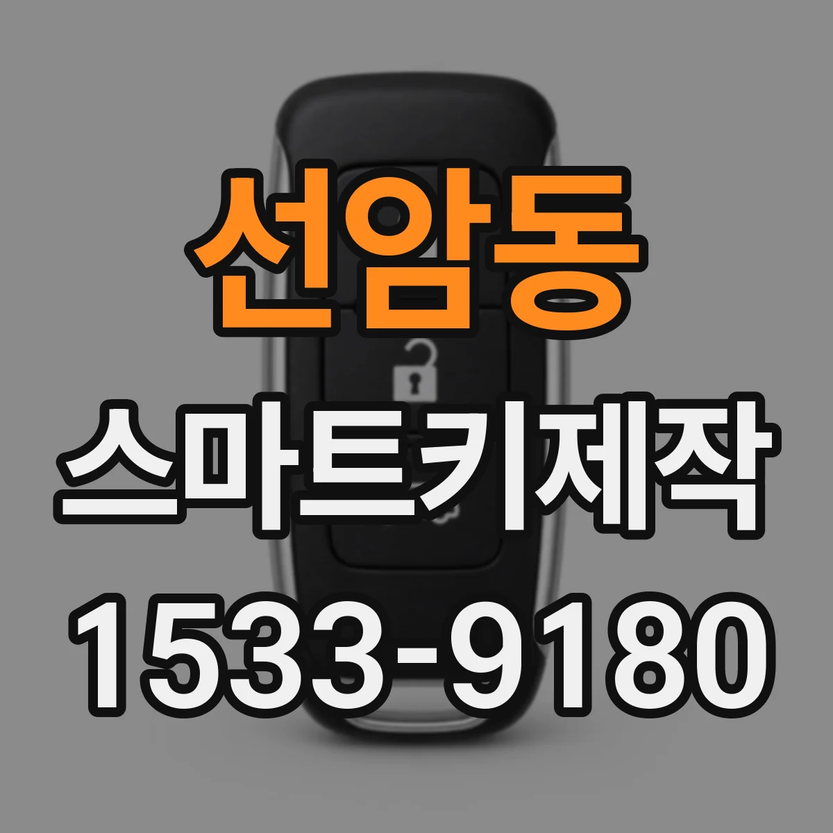 선암동 스마트키제작