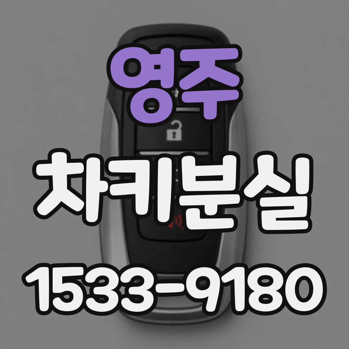 영주 차키분실