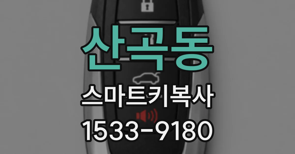 산곡동 스마트키복사