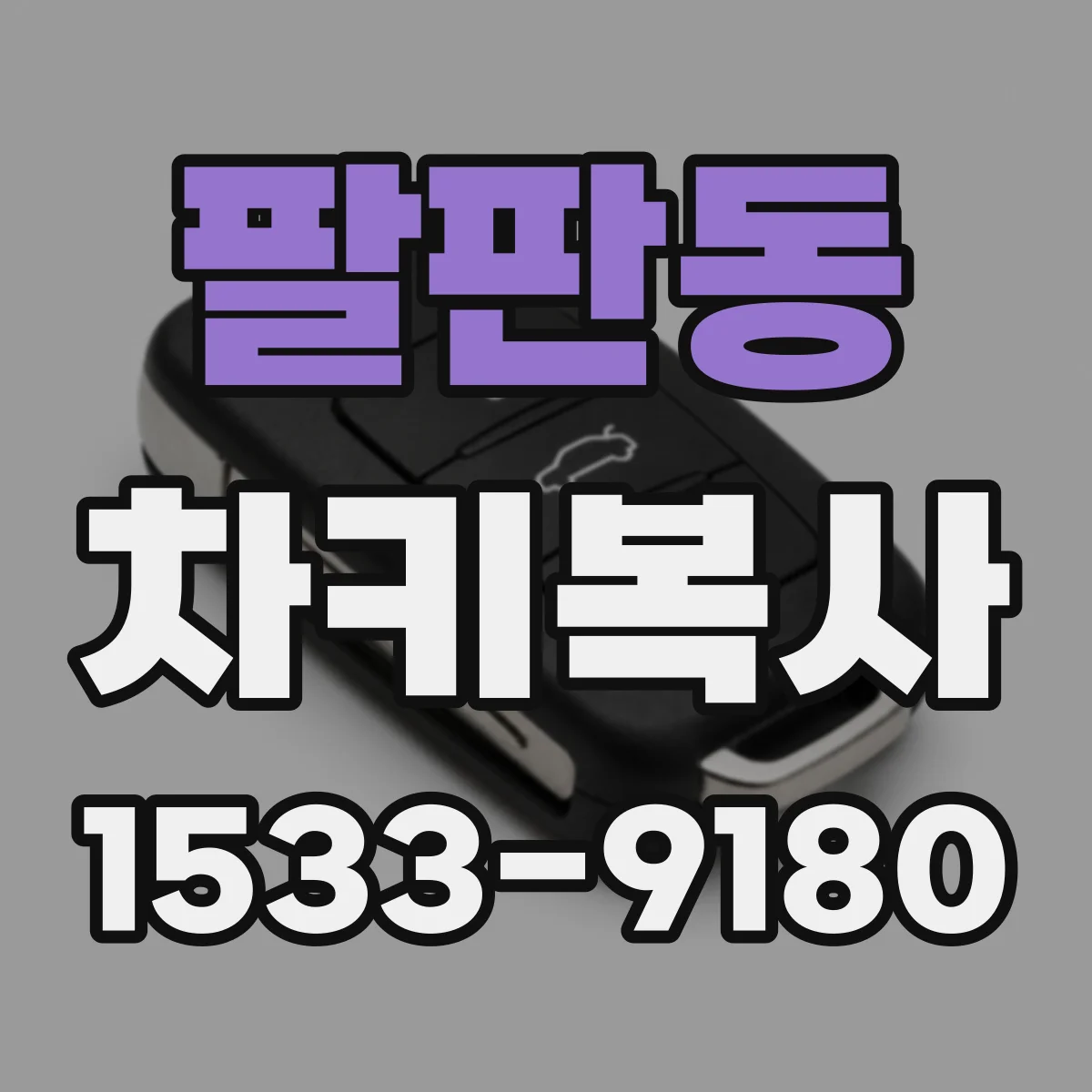 팔판동 차키복사