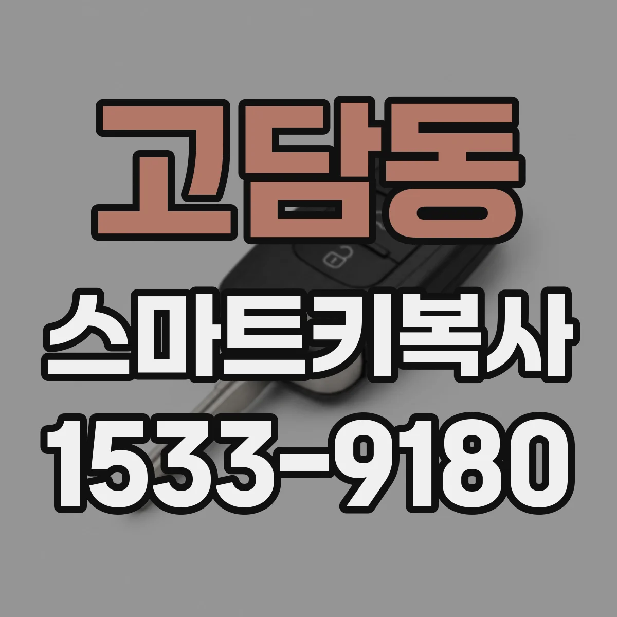 고담동 스마트키복사