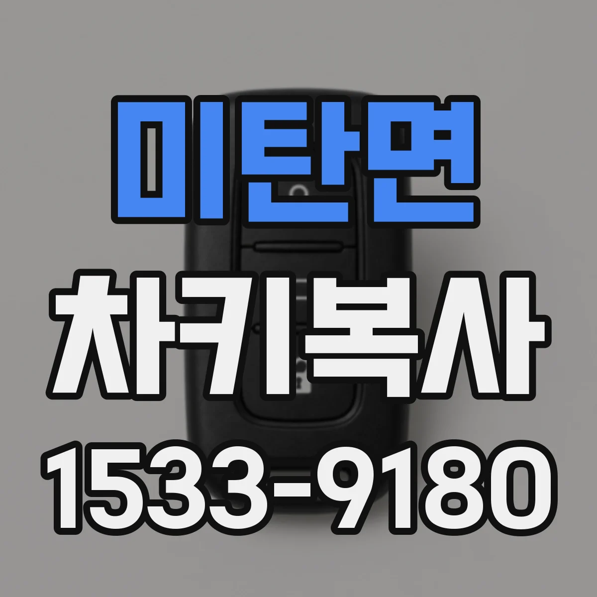 미탄면 차키복사