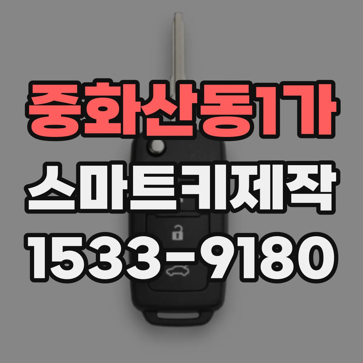 중화산동1가 스마트키제작