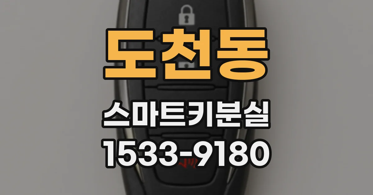 도천동 스마트키분실