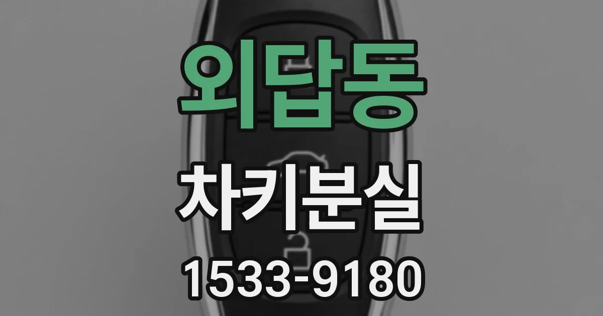 외답동 차키분실