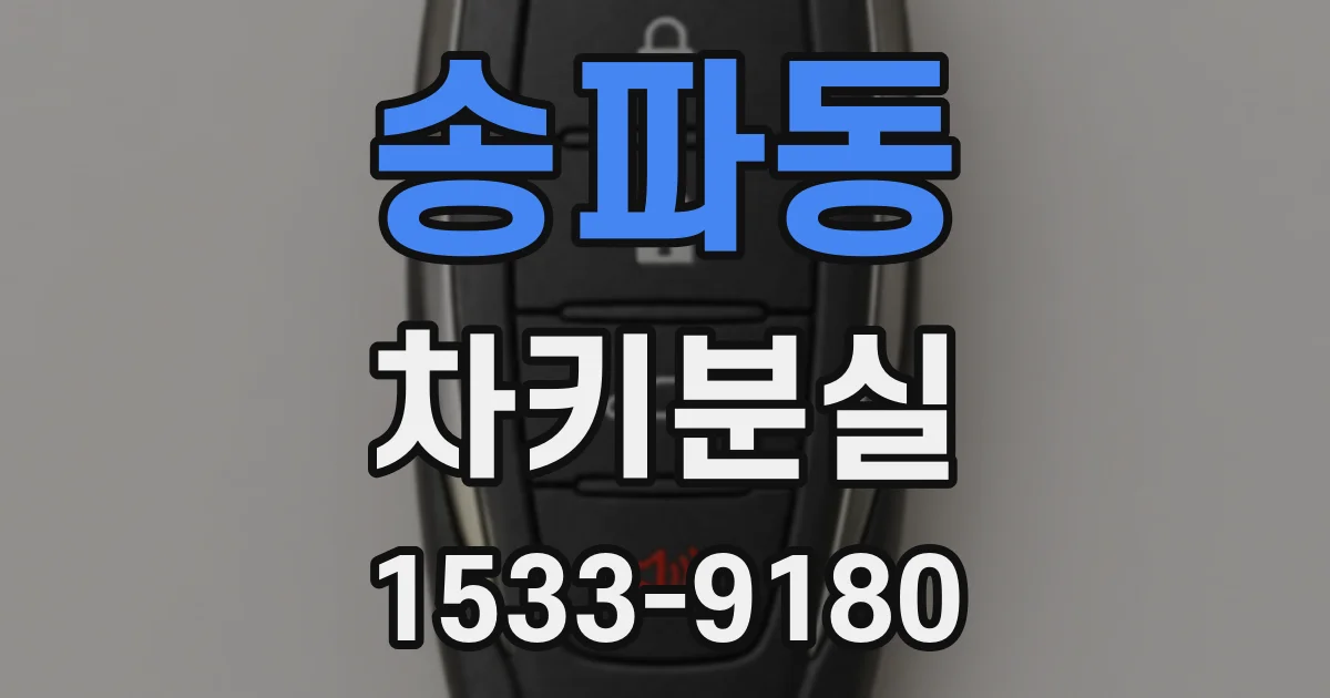 송파동 차키분실