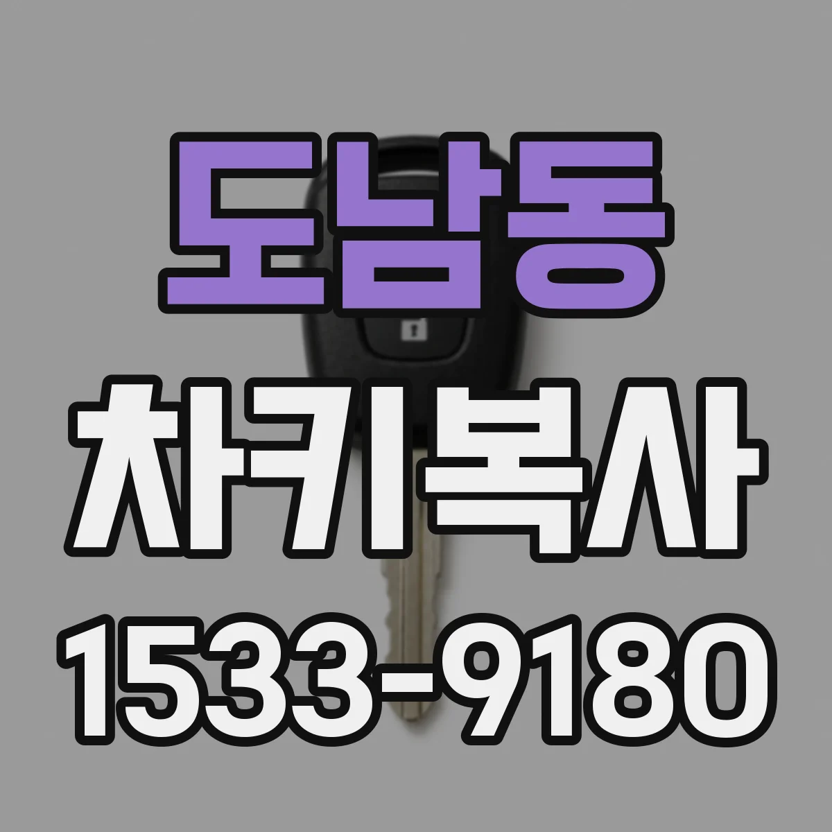 도남동 차키복사