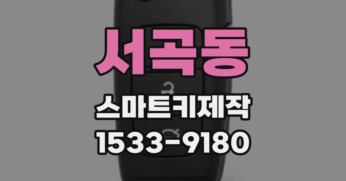 서곡동 스마트키제작