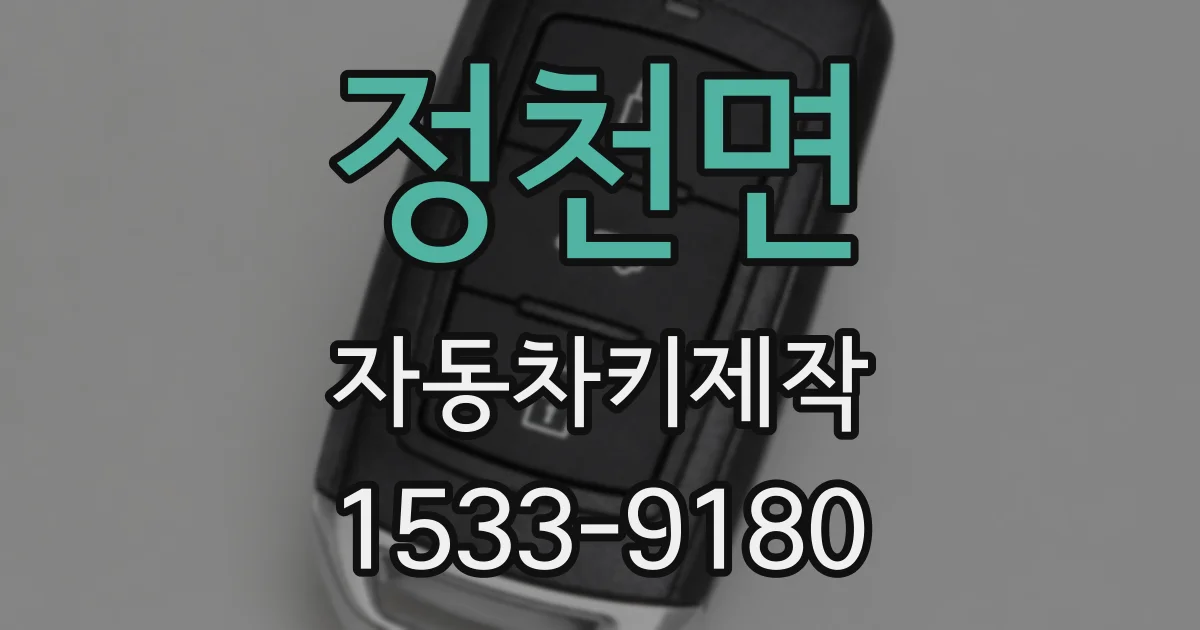 정천면 자동차키제작