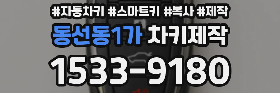 동선동1가 차키제작