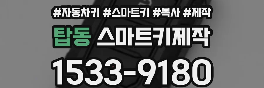 탑동 스마트키제작