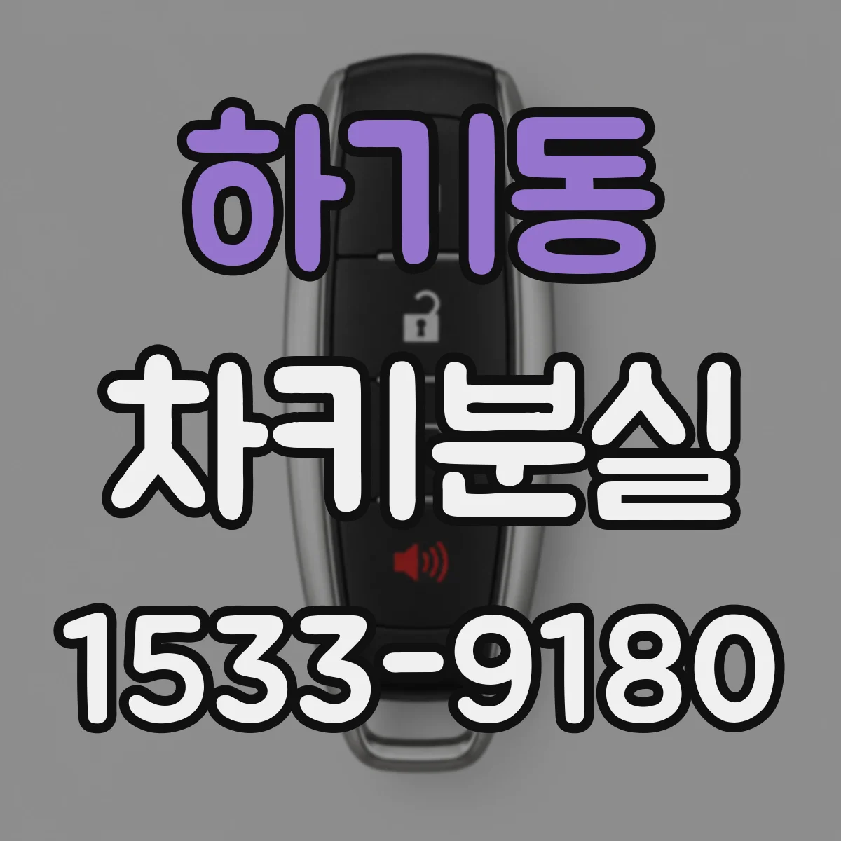 하기동 차키분실