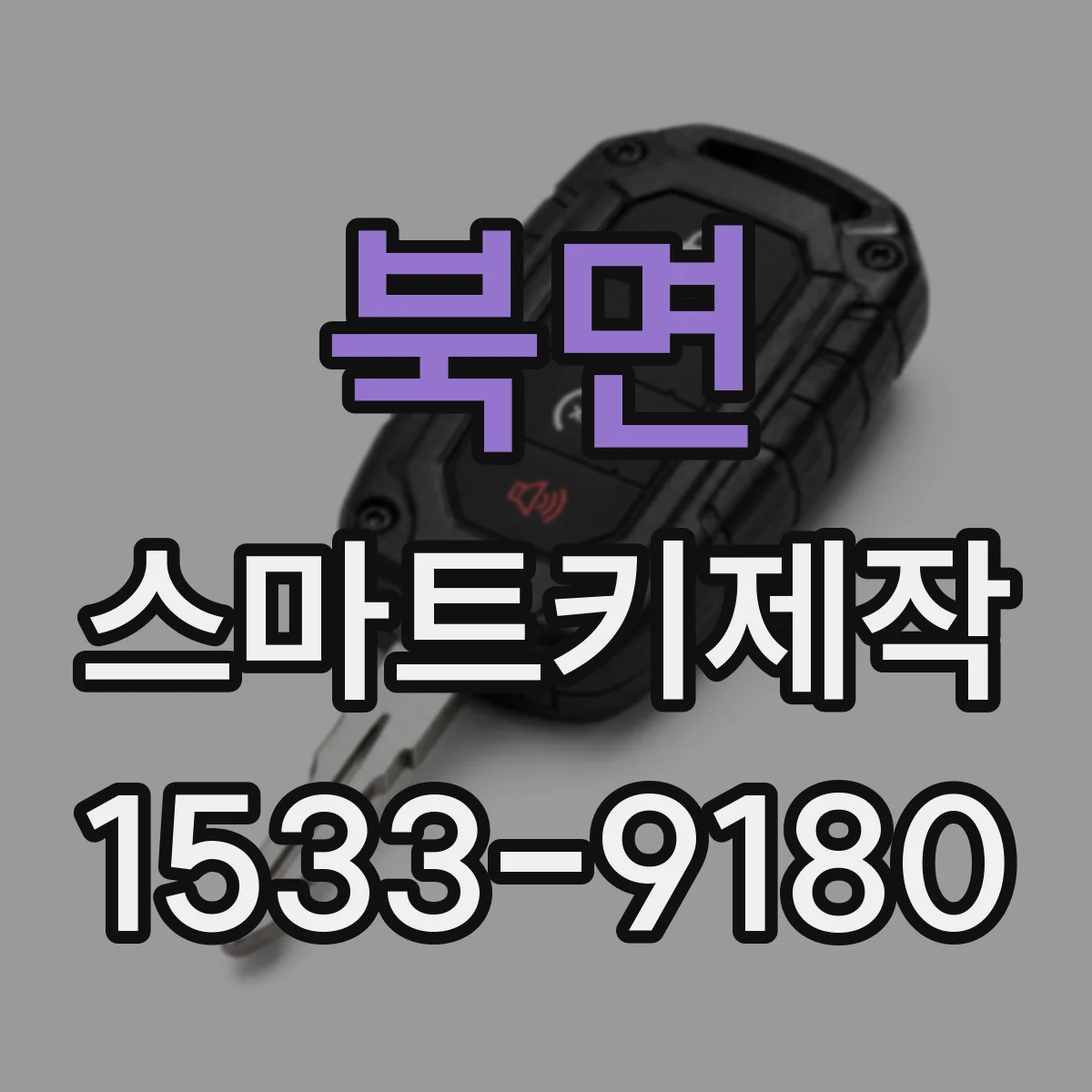 북면 스마트키제작