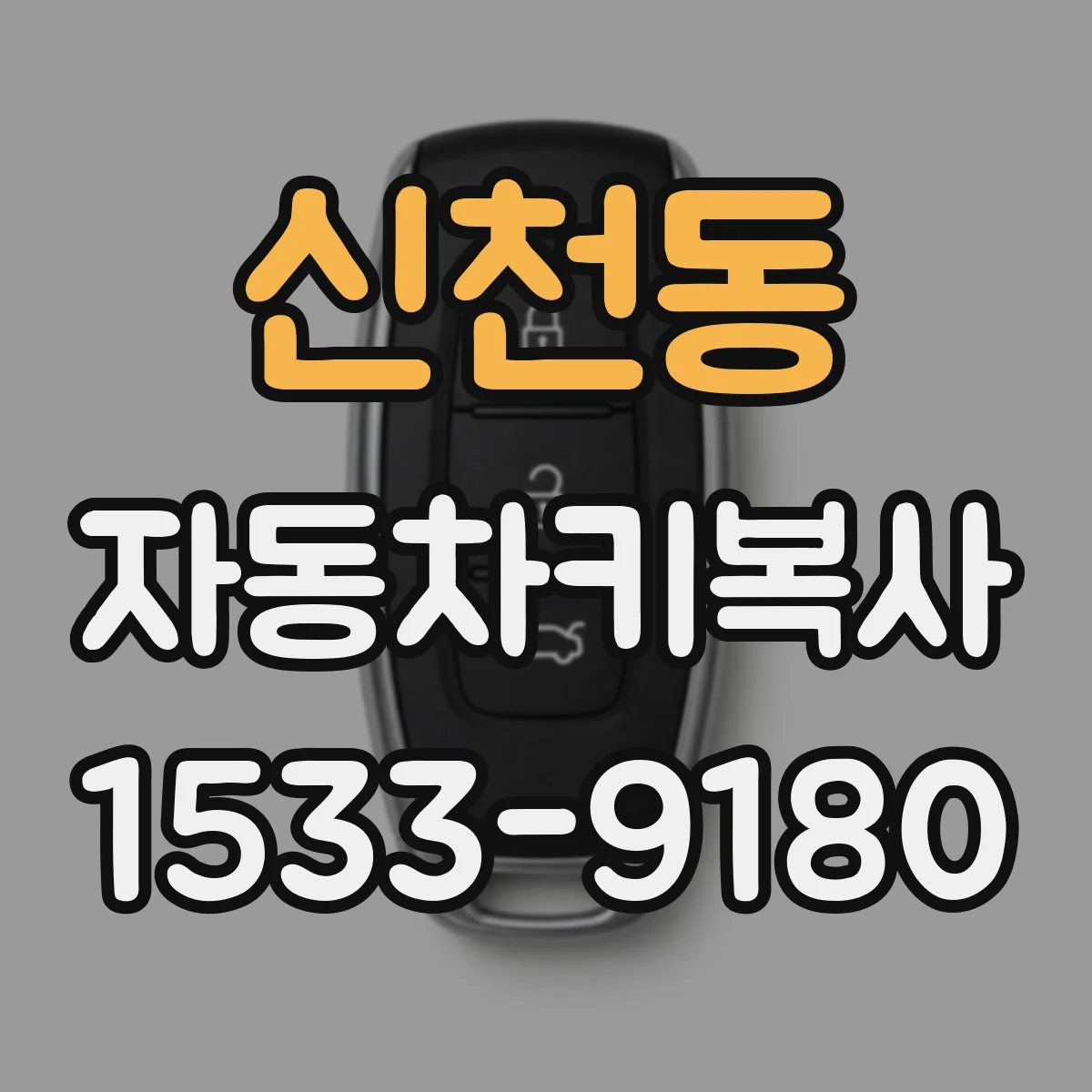 신천동 자동차키복사