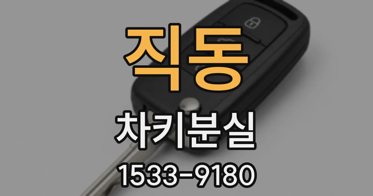 직동 차키분실