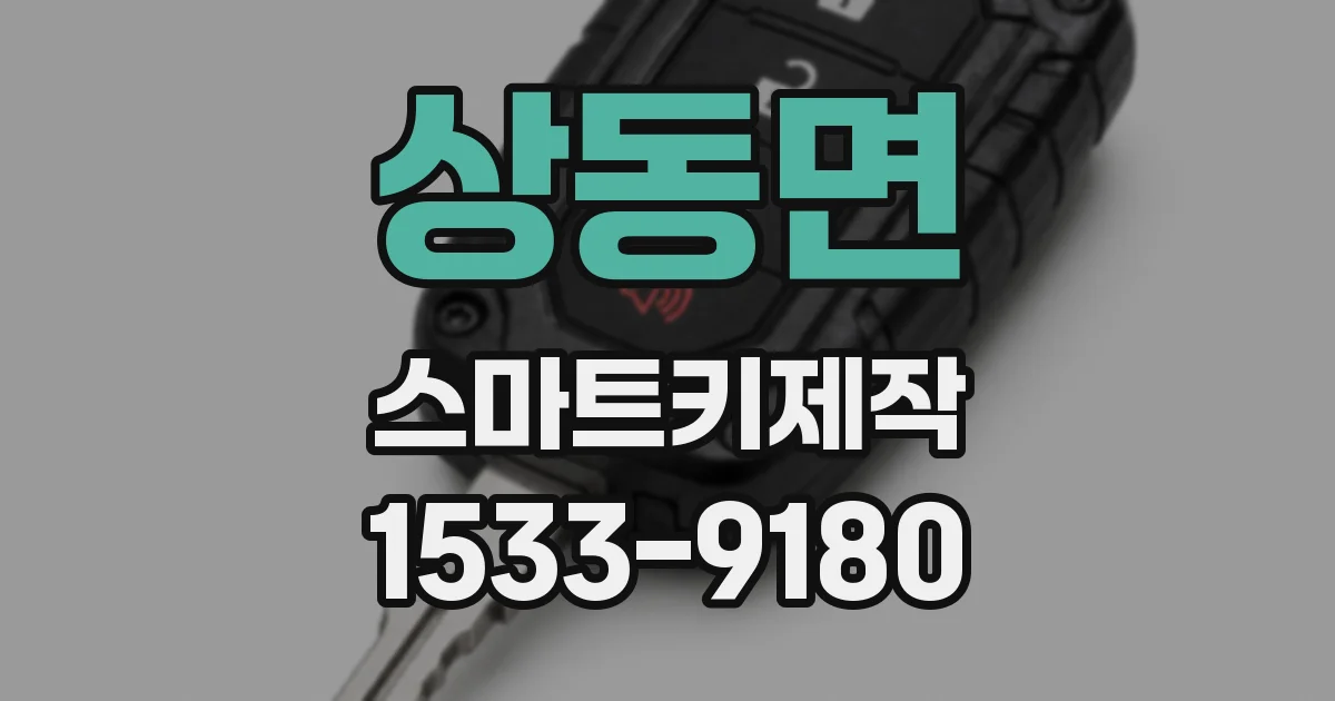 상동면 스마트키제작