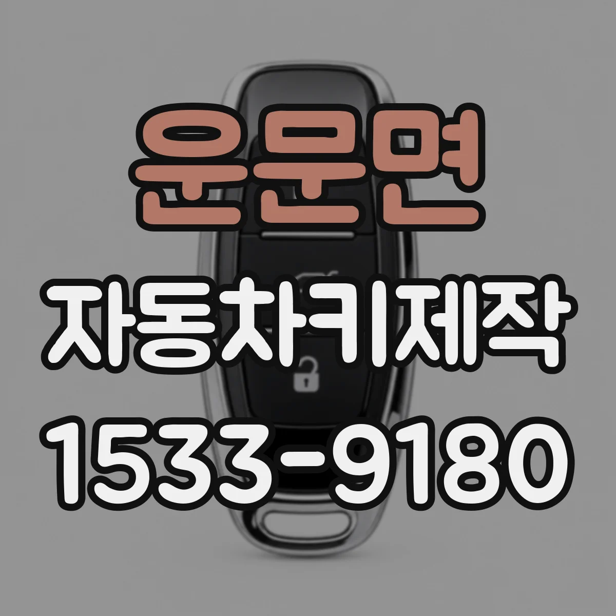 운문면 자동차키제작
