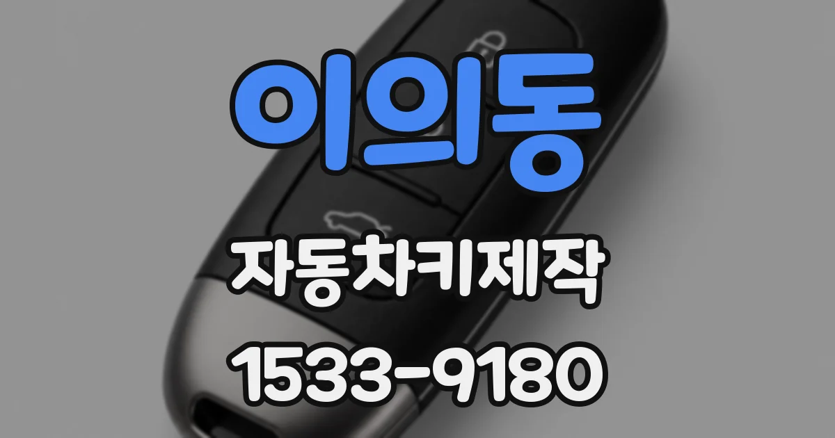 이의동 자동차키제작