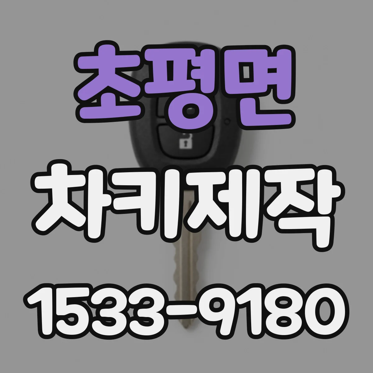 초평면 차키제작