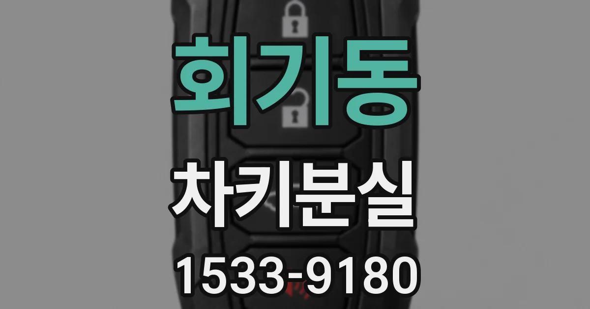 회기동 차키분실