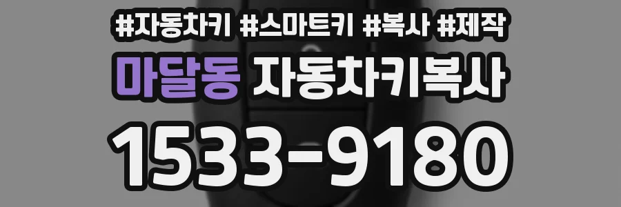 마달동 자동차키복사