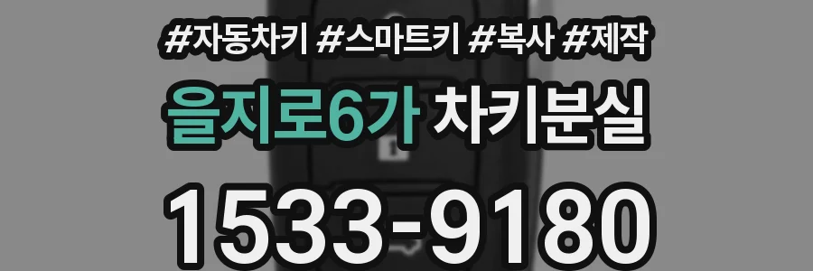 을지로6가 차키분실