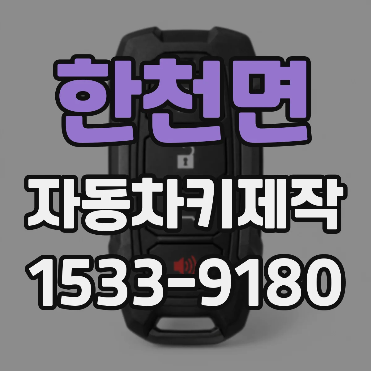 한천면 자동차키제작