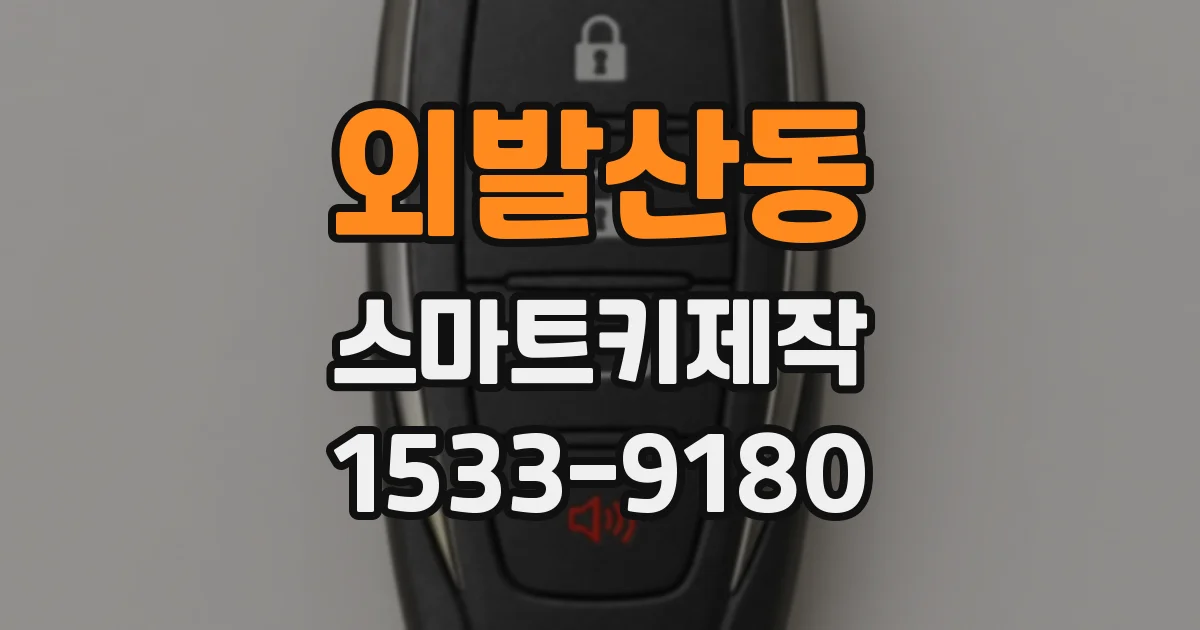 외발산동 스마트키제작