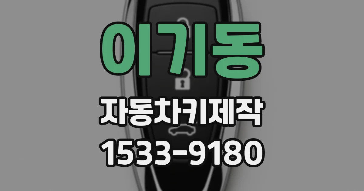 이기동 자동차키제작