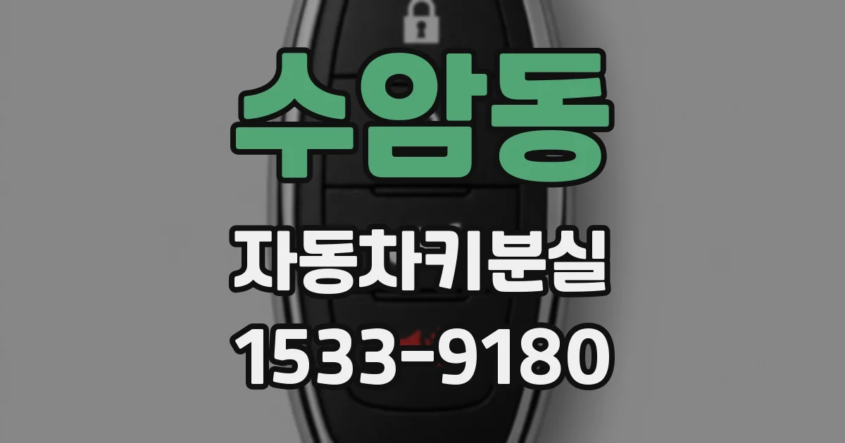 수암동 자동차키분실