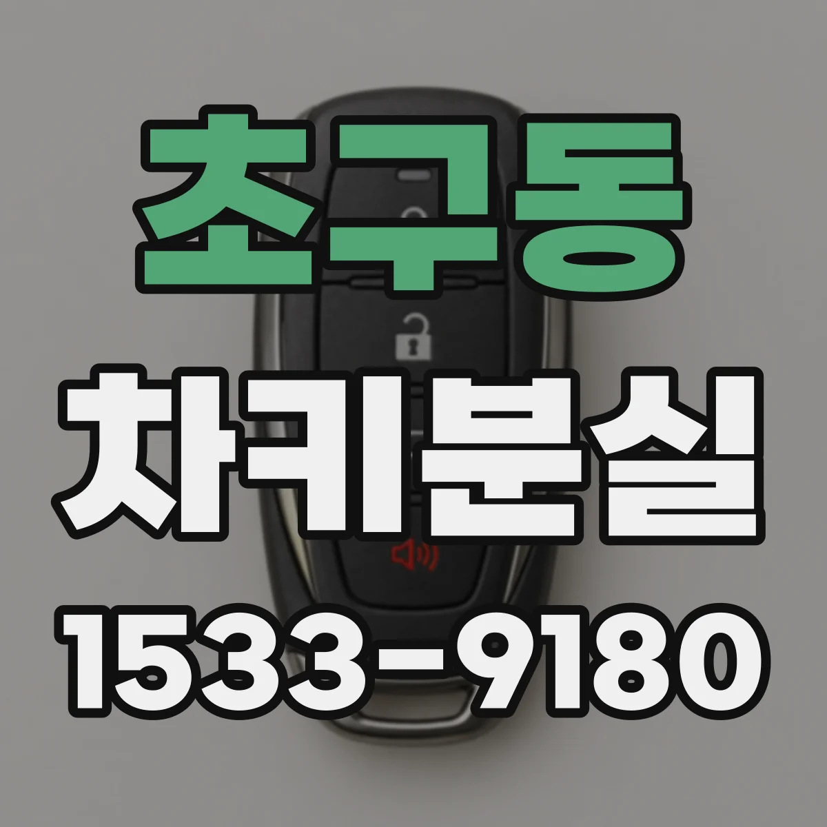 초구동 차키분실