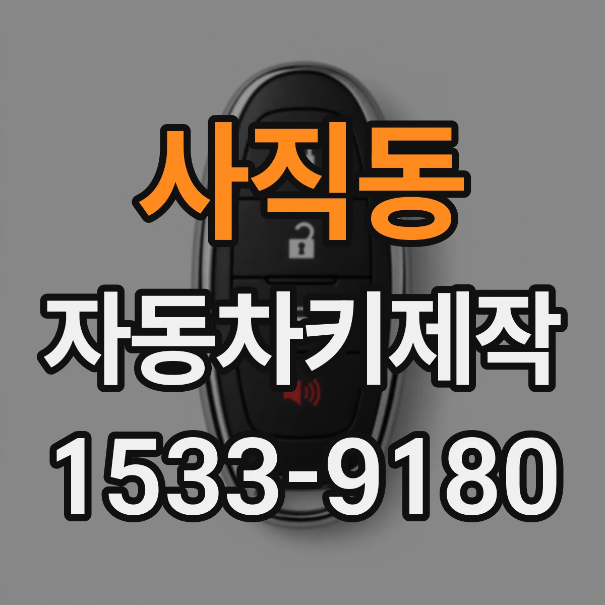 사직동 자동차키제작