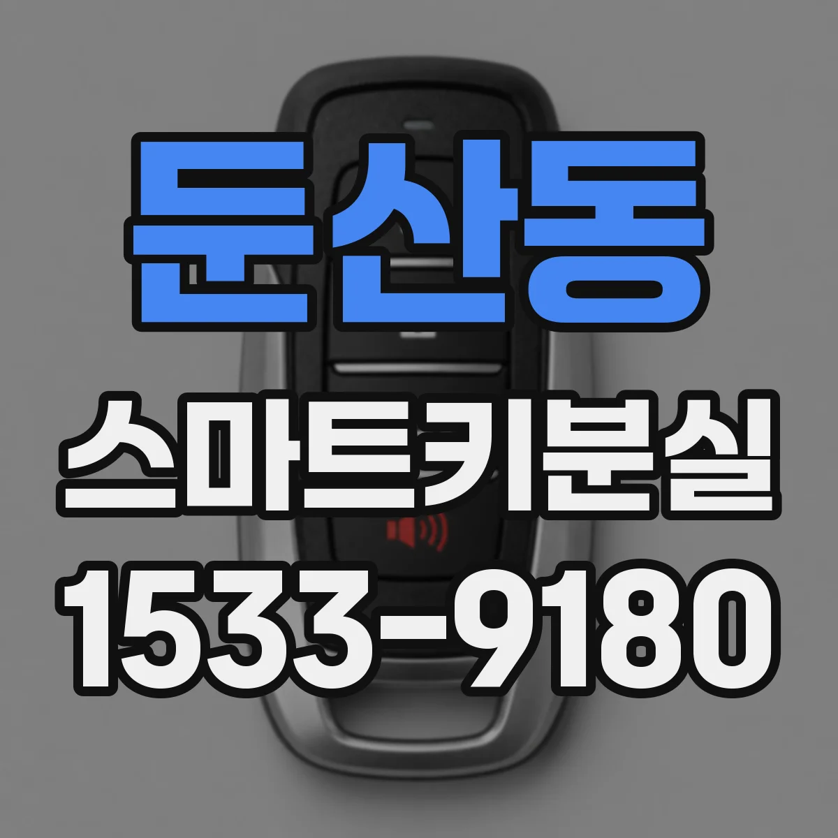 둔산동 스마트키분실