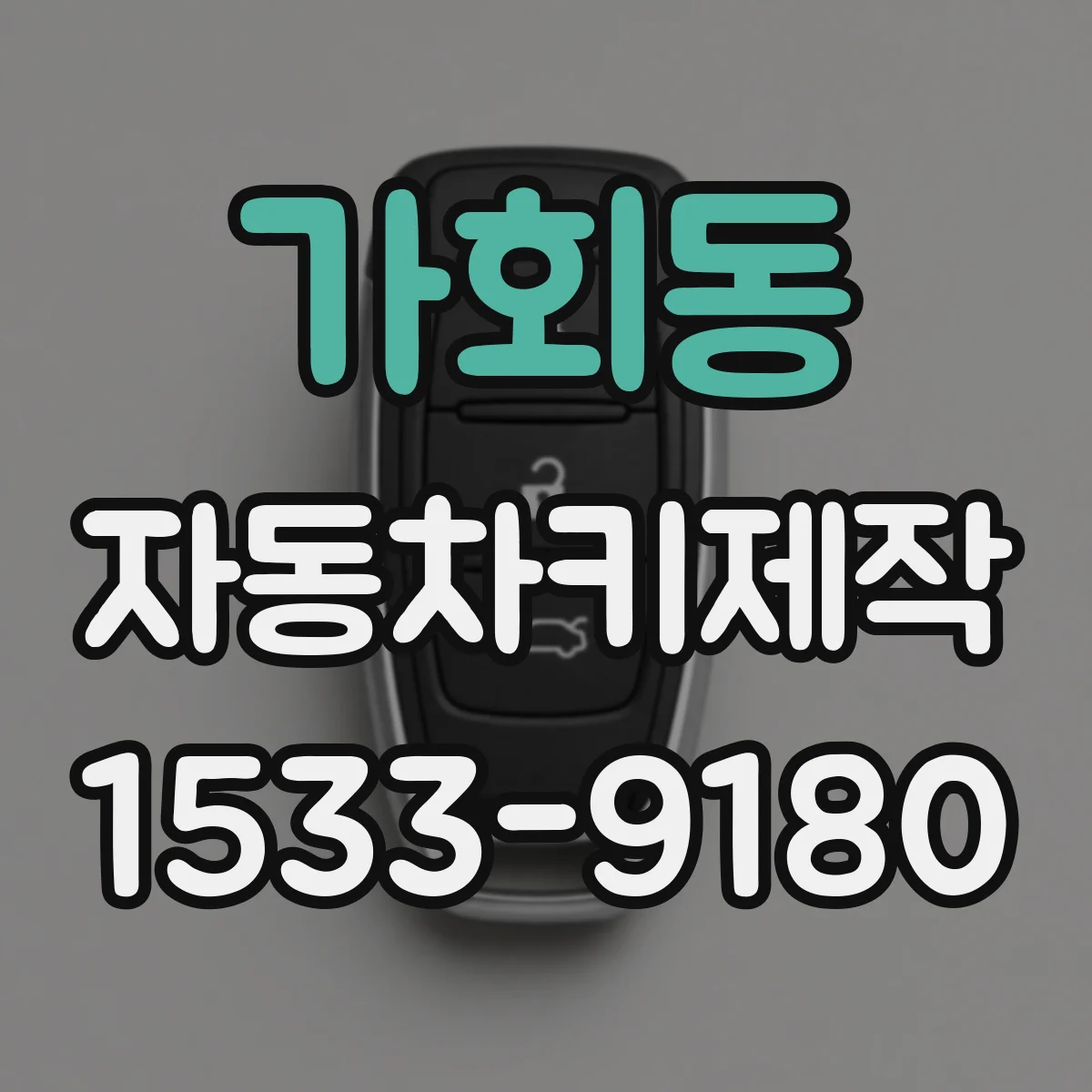 가회동 자동차키제작