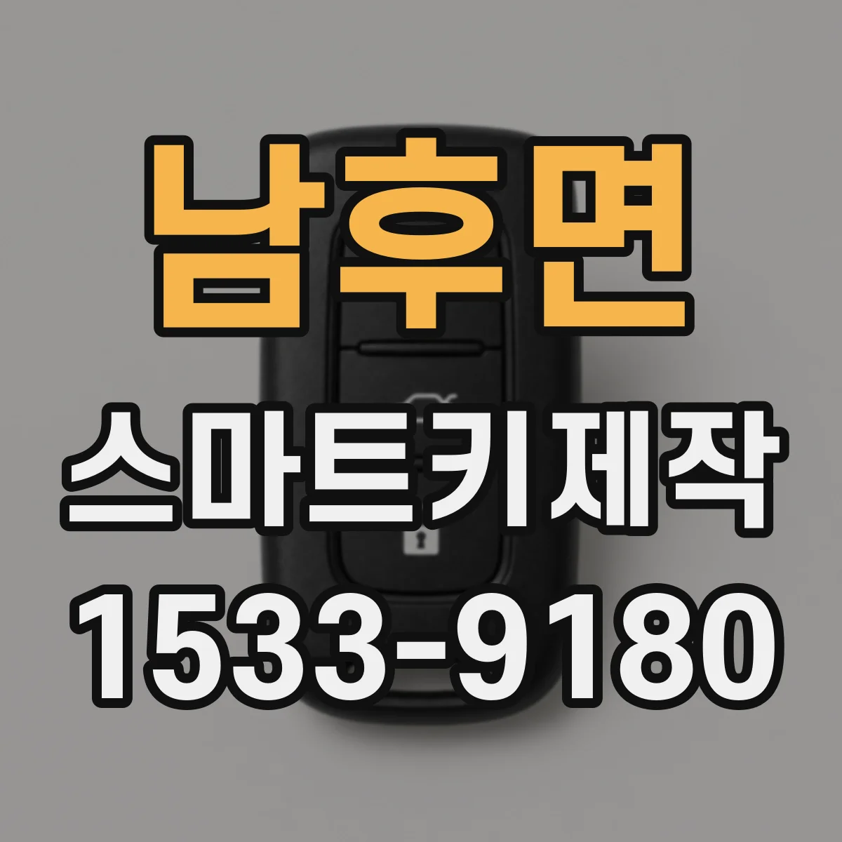 남후면 스마트키제작