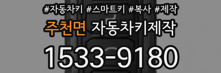 주천면 자동차키제작