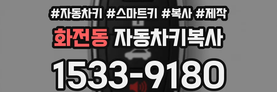 화전동 자동차키복사